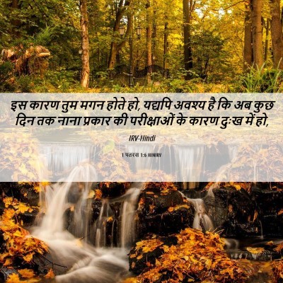 Picture 06 - 1 पतरस 1:6 HINIRV - इस कारण तुम मगन - Bible Verse Picture