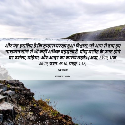 Picture 06 - 1 पतरस 1:7 HINIRV - और यह इसलिए है कि - Bible Verse Picture