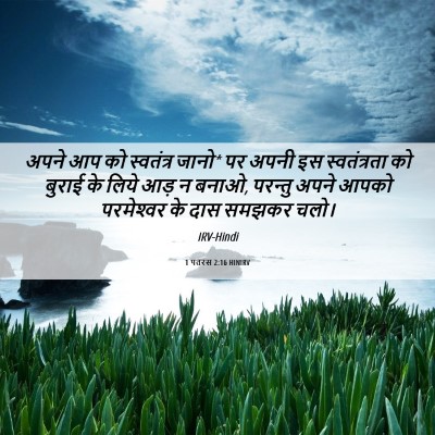 Picture 06 - 1 पतरस 2:16 HINIRV - अपने आप को - Bible Verse Picture