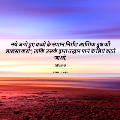 Picture 06 - 1 पतरस 2:2 HINIRV - नये जन्मे हुए - Bible Verse Picture
