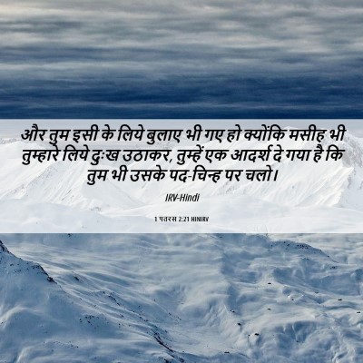Picture 06 - 1 पतरस 2:21 HINIRV - और तुम इसी के लिये - Bible Verse Picture
