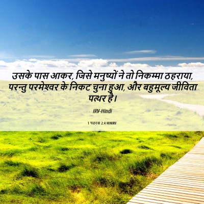 Picture 06 - 1 पतरस 2:4 HINIRV - उसके पास आकर, जिसे - Bible Verse Picture