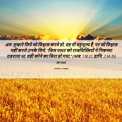 Picture 06 - 1 पतरस 2:7 HINIRV - अतः तुम्हारे लिये - Bible Verse Picture