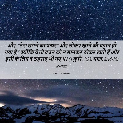 Picture 06 - 1 पतरस 2:8 HINIRV - और, “ठेस लगने का - Bible Verse Picture