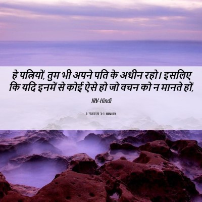 Picture 06 - 1 पतरस 3:1 HINIRV - हे पत्नियों, तुम भी - Bible Verse Picture
