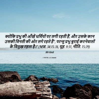 Picture 06 - 1 पतरस 3:12 HINIRV - क्योंकि प्रभु की - Bible Verse Picture