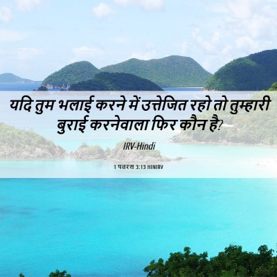 Picture 06 - 1 पतरस 3:13 HINIRV - यदि तुम भलाई करने - Bible Verse Picture