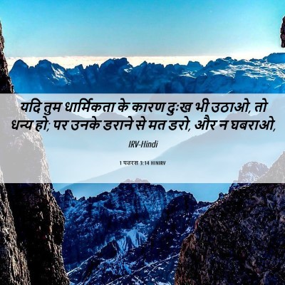 Picture 06 - 1 पतरस 3:14 HINIRV - यदि तुम धार्मिकता - Bible Verse Picture