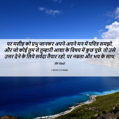 Picture 06 - 1 पतरस 3:15 HINIRV - पर मसीह को प्रभु - Bible Verse Picture