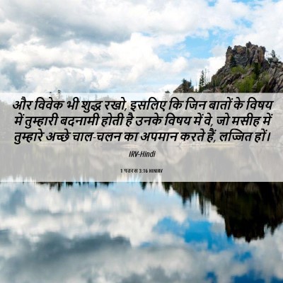 Picture 06 - 1 पतरस 3:16 HINIRV - और विवेक भी शुद्ध - Bible Verse Picture