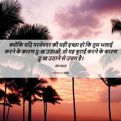 Picture 06 - 1 पतरस 3:17 HINIRV - क्योंकि यदि - Bible Verse Picture