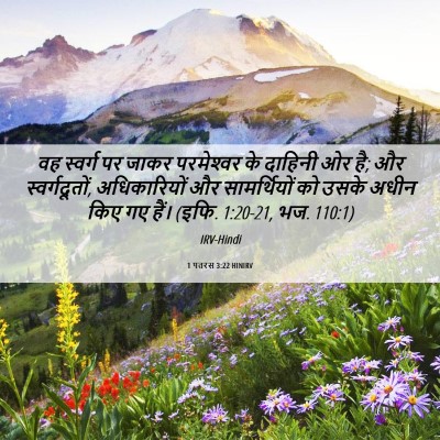 Picture 06 - 1 पतरस 3:22 HINIRV - वह स्वर्ग पर जाकर - Bible Verse Picture