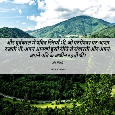 Picture 06 - 1 पतरस 3:5 HINIRV - और पूर्वकाल में - Bible Verse Picture