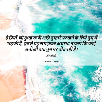 Picture 06 - 1 पतरस 4:12 HINIRV - हे प्रियों, जो दुःख - Bible Verse Picture