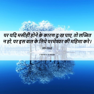 Picture 06 - 1 पतरस 4:16 HINIRV - पर यदि मसीही होने - Bible Verse Picture