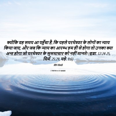 Picture 06 - 1 पतरस 4:17 HINIRV - क्योंकि वह समय आ - Bible Verse Picture