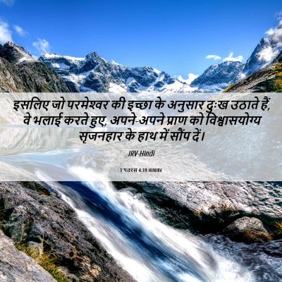Picture 06 - 1 पतरस 4:19 HINIRV - इसलिए जो - Bible Verse Picture
