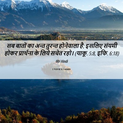 Picture 06 - 1 पतरस 4:7 HINIRV - सब बातों का अन्त - Bible Verse Picture