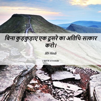 Picture 06 - 1 पतरस 4:9 HINIRV - बिना कुड़कुड़ाए - Bible Verse Picture
