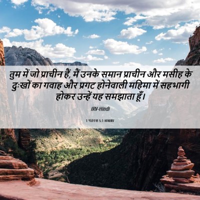 Picture 06 - 1 पतरस 5:1 HINIRV - तुम में जो प्राचीन - Bible Verse Picture