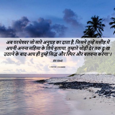 Picture 06 - 1 पतरस 5:10 HINIRV - अब परमेश्‍वर जो - Bible Verse Picture