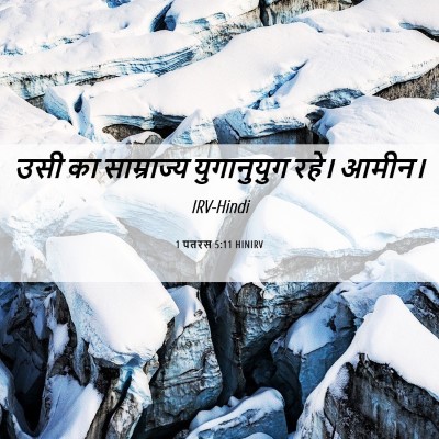 Picture 06 - 1 पतरस 5:11 HINIRV - उसी का साम्राज्य - Bible Verse Picture