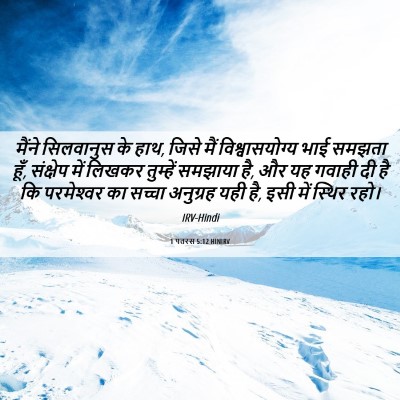 Picture 06 - 1 पतरस 5:12 HINIRV - मैंने सिलवानुस के - Bible Verse Picture