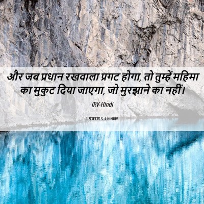 Picture 06 - 1 पतरस 5:4 HINIRV - और जब प्रधान - Bible Verse Picture