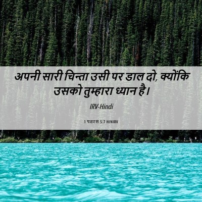 Picture 06 - 1 पतरस 5:7 HINIRV - अपनी सारी चिन्ता - Bible Verse Picture