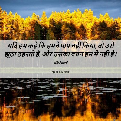 Picture 06 - 1 यूहन्ना 1:10 HINIRV - यदि हम कहें कि हमने - Bible Verse Picture