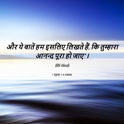 Picture 06 - 1 यूहन्ना 1:4 HINIRV - और ये बातें हम - Bible Verse Picture
