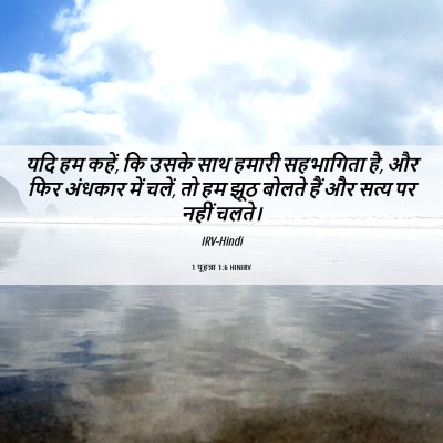 Picture 06 - 1 यूहन्ना 1:6 HINIRV - यदि हम कहें, कि - Bible Verse Picture