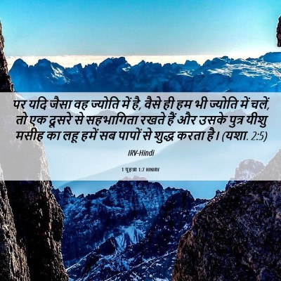 Picture 06 - 1 यूहन्ना 1:7 HINIRV - पर यदि जैसा वह - Bible Verse Picture