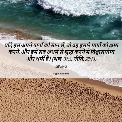 Picture 06 - 1 यूहन्ना 1:9 HINIRV - यदि हम अपने पापों - Bible Verse Picture