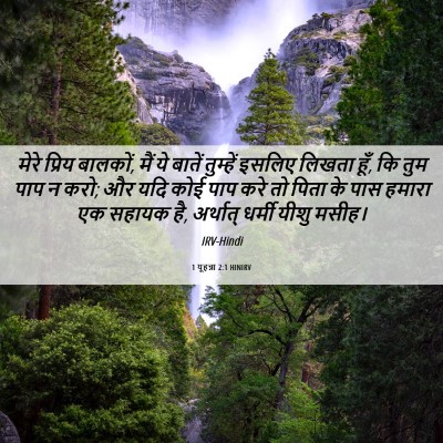 Picture 06 - 1 यूहन्ना 2:1 HINIRV - मेरे प्रिय बालकों, - Bible Verse Picture