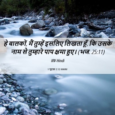 Picture 06 - 1 यूहन्ना 2:12 HINIRV - हे बालकों, मैं - Bible Verse Picture