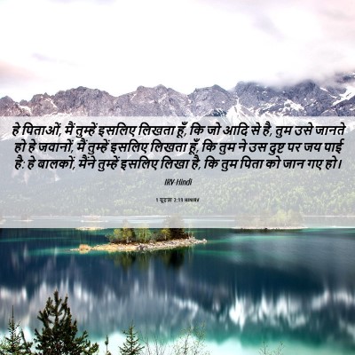 Picture 06 - 1 यूहन्ना 2:13 HINIRV - हे पिताओं, मैं - Bible Verse Picture
