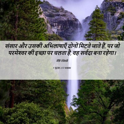 Picture 06 - 1 यूहन्ना 2:17 HINIRV - संसार और उसकी - Bible Verse Picture