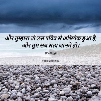 Picture 06 - 1 यूहन्ना 2:20 HINIRV - और तुम्हारा तो उस - Bible Verse Picture