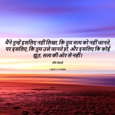 Picture 06 - 1 यूहन्ना 2:21 HINIRV - मैंने तुम्हें - Bible Verse Picture