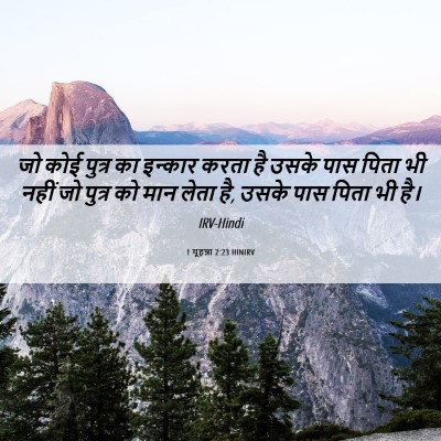 Picture 06 - 1 यूहन्ना 2:23 HINIRV - जो कोई पुत्र का - Bible Verse Picture