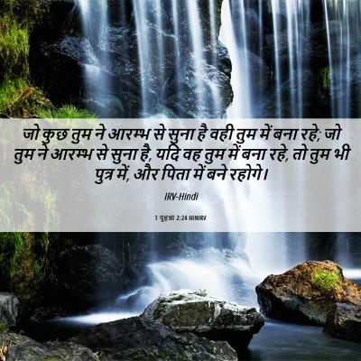 Picture 06 - 1 यूहन्ना 2:24 HINIRV - जो कुछ तुम ने आरम्भ - Bible Verse Picture