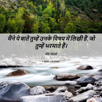 Picture 06 - 1 यूहन्ना 2:26 HINIRV - मैंने ये बातें - Bible Verse Picture
