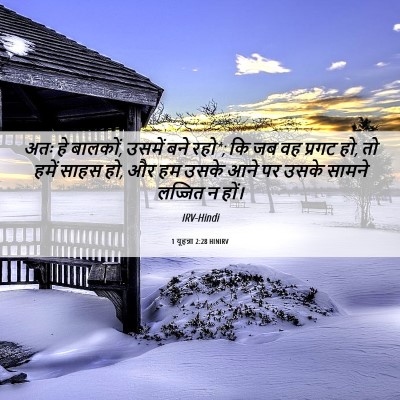 Picture 06 - 1 यूहन्ना 2:28 HINIRV - अतः हे बालकों, - Bible Verse Picture