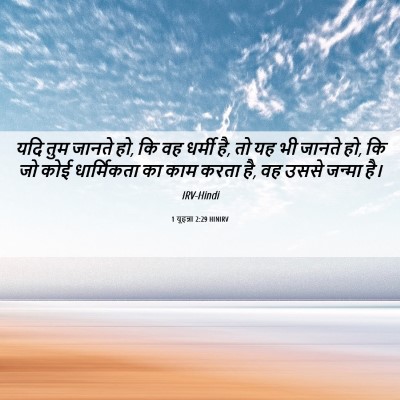 Picture 06 - 1 यूहन्ना 2:29 HINIRV - यदि तुम जानते हो, - Bible Verse Picture