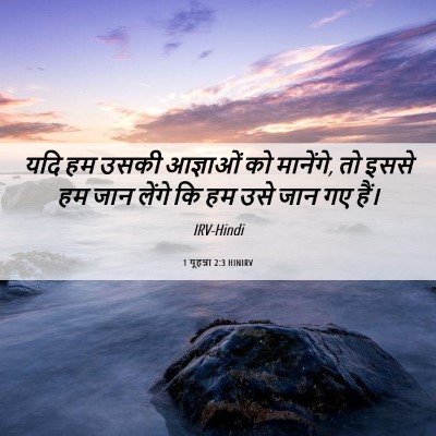 Picture 06 - 1 यूहन्ना 2:3 HINIRV - यदि हम उसकी - Bible Verse Picture