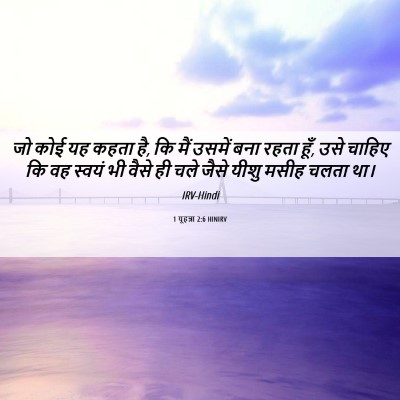 Picture 06 - 1 यूहन्ना 2:6 HINIRV - जो कोई यह कहता है, - Bible Verse Picture
