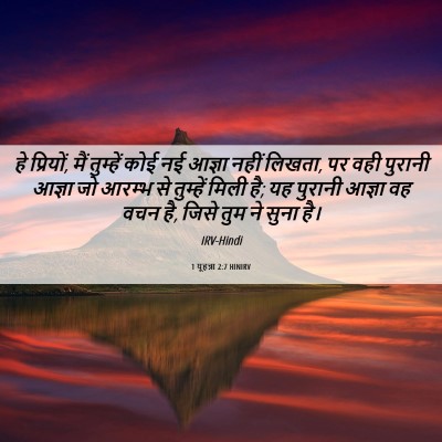 Picture 06 - 1 यूहन्ना 2:7 HINIRV - हे प्रियों, मैं - Bible Verse Picture