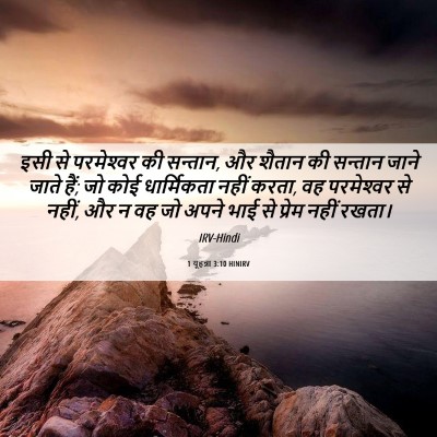 Picture 06 - 1 यूहन्ना 3:10 HINIRV - इसी से परमेश्‍वर - Bible Verse Picture