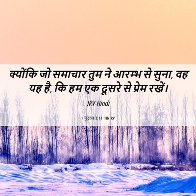 Picture 06 - 1 यूहन्ना 3:11 HINIRV - क्योंकि जो समाचार - Bible Verse Picture